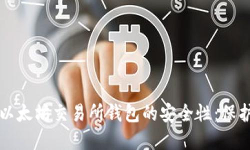 深入了解以太坊交易所钱包的安全性：保护你的资产