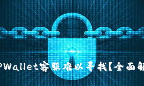 揭秘：为什么TPWallet客服难以寻找？全面解析与解决方案