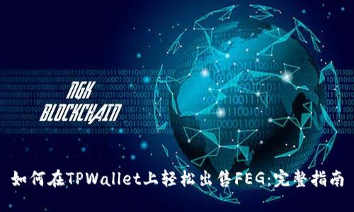 如何在TPWallet上轻松出售FEG：完整指南
