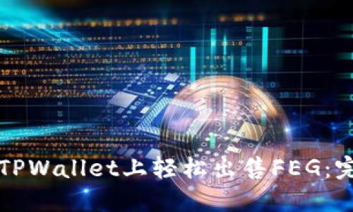 如何在TPWallet上轻松出售FEG：完整指南