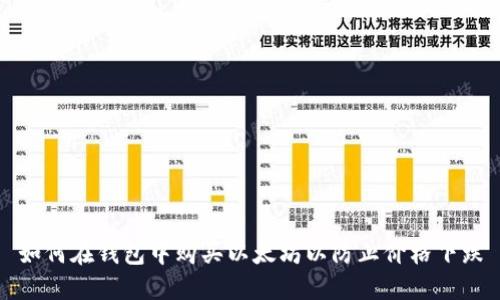 如何在钱包中购买以太坊以防止价格下跌