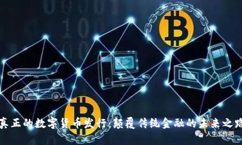 真正的数字货币发行：颠覆传统金融的未来之路
