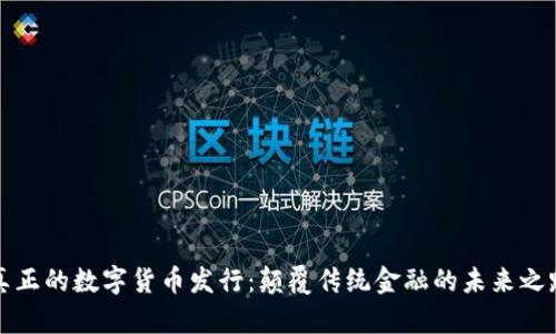 真正的数字货币发行：颠覆传统金融的未来之路