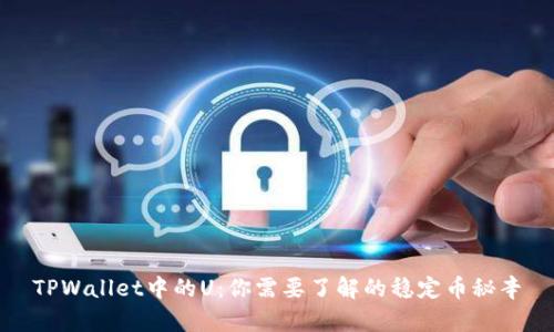 TPWallet中的U：你需要了解的稳定币秘辛