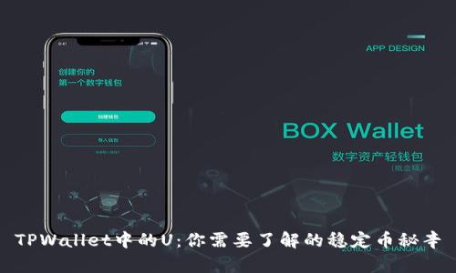 TPWallet中的U：你需要了解的稳定币秘辛