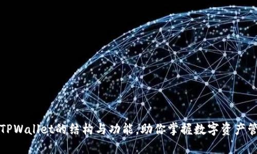 全面解析TPWallet的结构与功能，助你掌握数字资产管理的未来