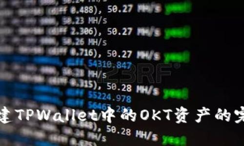 轻松创建TPWallet中的OKT资产的完整指南