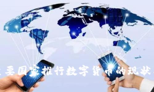 全球主要国家推行数字货币的现状与前景