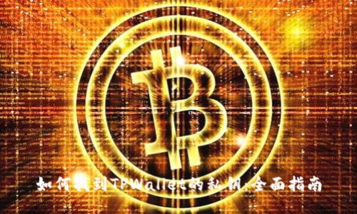 如何找到TPWallet的私钥：全面指南