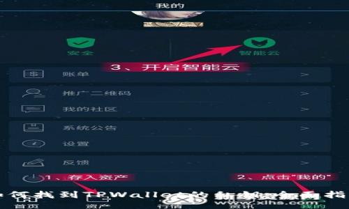 如何找到TPWallet的私钥：全面指南
