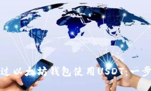 如何通过以太坊钱包使用USDT：一步步指南