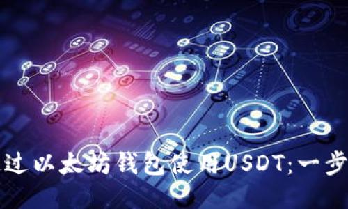 如何通过以太坊钱包使用USDT：一步步指南