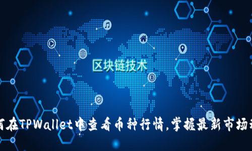 如何在TPWallet中查看币种行情，掌握最新市场动态