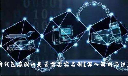 以太坊钱包在国内是否需要实名制？深入解析与注意事项