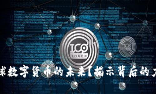 谁主导全球数字货币的未来？揭示背后的力量与趋势