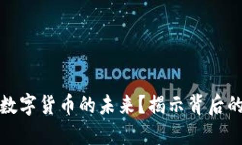 谁主导全球数字货币的未来？揭示背后的力量与趋势