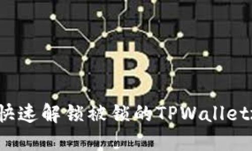 如何快速解锁被锁的TPWallet地址？