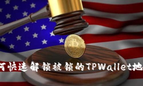 如何快速解锁被锁的TPWallet地址？