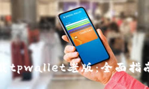 轻松下载tpwallet老版：全面指南与技巧
