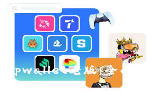 轻松下载tpwallet老版：全面指南与技巧