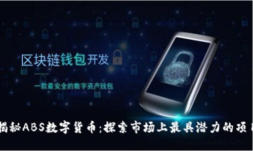 揭秘ABS数字货币：探索市场上最具潜力的项目
