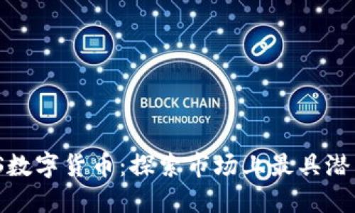 揭秘ABS数字货币：探索市场上最具潜力的项目