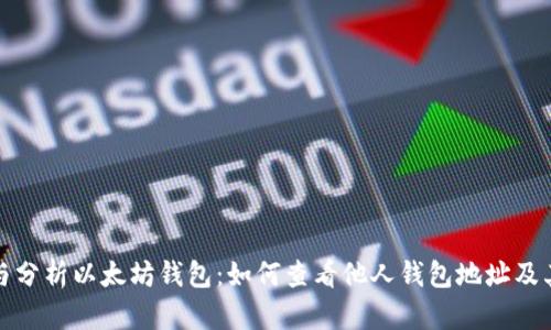 探索与分析以太坊钱包：如何查看他人钱包地址及其活动