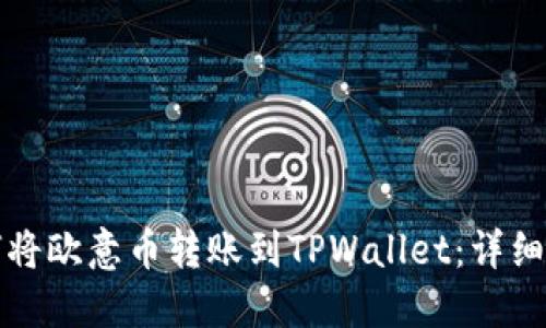 如何将欧意币转账到TPWallet：详细指南
