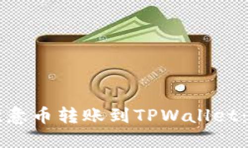 如何将欧意币转账到TPWallet：详细指南