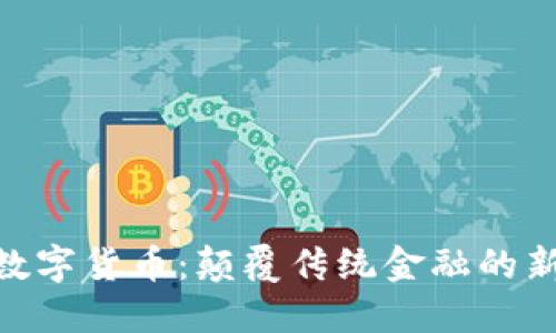MTE数字货币：颠覆传统金融的新选择