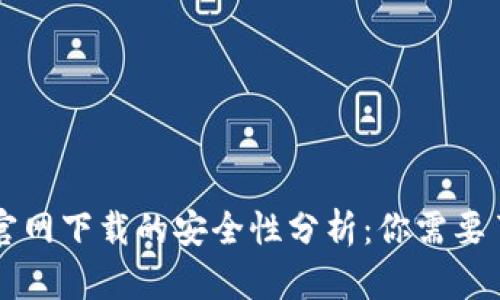 TPWallet官网下载的安全性分析：你需要了解的一切