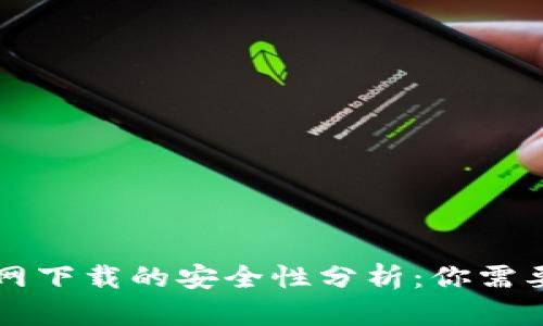 TPWallet官网下载的安全性分析：你需要了解的一切