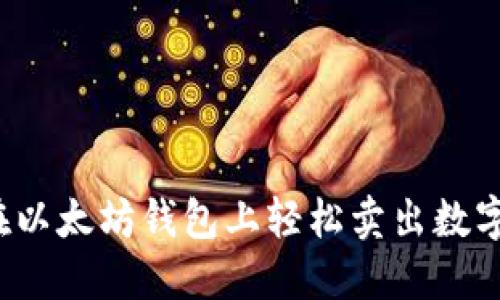 如何在以太坊钱包上轻松卖出数字货币？