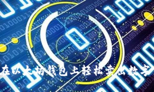 如何在以太坊钱包上轻松卖出数字货币？