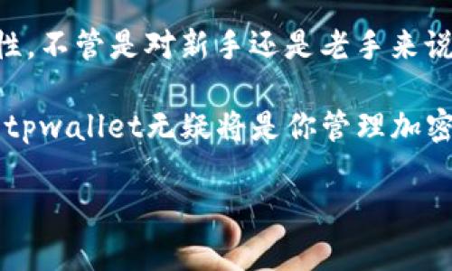 xbeizhitpwallet与BIP39的完美结合：如何使用助记词安全管理你的加密资产/xbeizhi

tpwallet, BIP39, 加密资产, 助记词, 钱包安全/guanjianci

什么是tpwallet？

在加密货币的世界中，钱包的选择尤为重要。tpwallet，作为一款新兴的多链数字货币钱包，受到越来越多用户的关注。它的设计理念不仅注重用户体验，更把安全性放在第一位。这款钱包支持多种链，允许用户轻松管理各种加密资产。在这个快速发展的市场中，tpwallet凭借其简洁的界面和强大的功能，吸引了无数新老用户。

BIP39助记词的基本概念

在我们深入讨论tpwallet之前，先来了解一下BIP39。BIP39，全称为Bitcoin Improvement Proposal 39，是一种用于根据一组助记词生成密钥的标准。这些助记词可以让用户方便地恢复钱包或设备。简单来说，BIP39为用户提供了一种安全且易于理解的方法来管理他们的加密资产。

使用BIP39，用户只需记住一组由12到24个单词组成的短语，这一短语就可以用来创建一个“种子”，从而生成公钥和私钥。这种方法旨在减少用户在管理加密资产时所面临的复杂性——毕竟，记住一个短语总比记住一大堆随机数字要容易得多。

tpwallet如何结合BIP39？

tpwallet与BIP39的结合，无疑是对加密资产管理的一次创新。通过使用BIP39助记词，tpwallet用户可以更加安全地管理他们的资产。创建钱包时，用户会生成一组助记词，确保只有用户自己能够访问和恢复自己的资金。

在tpwallet中，助记词不仅是一个安全的入口，还提供了比传统密码更高的安全性。这是因为，传统密码容易被遗忘或者受到恶意攻击，而助记词则可以在不同的设备上进行备份和恢复，大大降低了用户丢失资金的风险。

安全性与用户体验的平衡

tpwallet在安全性与用户体验之间找到了一个平衡点。在使用BIP39的同时，tpwallet还引入了一些额外的安全措施。例如，它允许用户为每个钱包设置强密码，同时也支持生物识别技术，增强了安全防护措施。此外，用户还可以选择启用多重签名功能，以确保钱包的安全性。

许多用户反映，tpwallet的界面友好且易于操作，即使是对于新手用户而言，也能够很快上手。无论是创建新钱包，还是导入已有的钱包，都有详细的指引，确保每一步都清晰明了。

创建和管理钱包的流程

创建一个tpwallet钱包非常简单。首先，你只需下载并安装tpwallet应用。打开应用后，选择创建新钱包。在这个过程中，你将会生成一组BIP39助记词。请务必记录下来并将其安全存储在多个地方，以防丢失。

在输入助记词创建钱包后，系统会要求你设置一个强密码，以进一步增强安全性。然后，你就可以开始管理自己的加密资产了！在tpwallet中，你可以方便地查看资产余额、发送和接收加密货币，还能参与各种DeFi项目。

恢复钱包的步骤

如果你不小心卸载了tpwallet，或者在更换设备后的情况下想要恢复钱包，只需打开应用，选择“恢复钱包”选项，然后输入你之前记录下的BIP39助记词。系统会通过这组助记词提取你的私钥，并恢复出你的钱包。这使得用户对资产的控制权更加强大。

tpwallet的未来展望

随着加密市场的不断发展，tpwallet也在持续改进和升级。团队正在积极探索更多创新功能，以便为用户提供更优质的服务。例如，未来可能会推出更多的链支持，让用户可以在一个钱包中管理更多种类的资产。

此外，tpwallet也在不断提升安全防护，针对不同类型的攻击进行自我升级，例如通过引入AI技术来防范可疑行为。这种积极的态度和对用户体验的关注，无疑是tpwallet能够在竞争激烈的市场中持续立足的重要原因。

总结

在这个加密货币飞速发展的时代，选择一个安全可靠的钱包是非常重要的。tpwallet凭借BIP39助记词的应用，为用户提供了极高的安全性和便利性。不管是对新手还是老手来说，tpwallet都是一个很好的选择。

通过本文，你应该能更好地理解tpwallet及其结合BIP39所带来的优势。无论你是想简单存储资产，还是想在更为复杂的加密世界中进行深入探索，tpwallet无疑将是你管理加密资产的得力助手。

如果你还没有尝试过tpwallet，不妨从现在开始，探索这款钱包带来的便利与安全，让你的加密之旅更加顺畅！