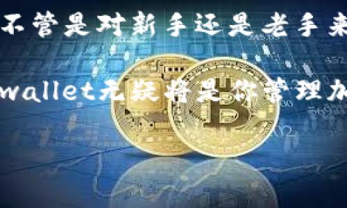 xbeizhitpwallet与BIP39的完美结合：如何使用助记词安全管理你的加密资产/xbeizhi

tpwallet, BIP39, 加密资产, 助记词, 钱包安全/guanjianci

什么是tpwallet？

在加密货币的世界中，钱包的选择尤为重要。tpwallet，作为一款新兴的多链数字货币钱包，受到越来越多用户的关注。它的设计理念不仅注重用户体验，更把安全性放在第一位。这款钱包支持多种链，允许用户轻松管理各种加密资产。在这个快速发展的市场中，tpwallet凭借其简洁的界面和强大的功能，吸引了无数新老用户。

BIP39助记词的基本概念

在我们深入讨论tpwallet之前，先来了解一下BIP39。BIP39，全称为Bitcoin Improvement Proposal 39，是一种用于根据一组助记词生成密钥的标准。这些助记词可以让用户方便地恢复钱包或设备。简单来说，BIP39为用户提供了一种安全且易于理解的方法来管理他们的加密资产。

使用BIP39，用户只需记住一组由12到24个单词组成的短语，这一短语就可以用来创建一个“种子”，从而生成公钥和私钥。这种方法旨在减少用户在管理加密资产时所面临的复杂性——毕竟，记住一个短语总比记住一大堆随机数字要容易得多。

tpwallet如何结合BIP39？

tpwallet与BIP39的结合，无疑是对加密资产管理的一次创新。通过使用BIP39助记词，tpwallet用户可以更加安全地管理他们的资产。创建钱包时，用户会生成一组助记词，确保只有用户自己能够访问和恢复自己的资金。

在tpwallet中，助记词不仅是一个安全的入口，还提供了比传统密码更高的安全性。这是因为，传统密码容易被遗忘或者受到恶意攻击，而助记词则可以在不同的设备上进行备份和恢复，大大降低了用户丢失资金的风险。

安全性与用户体验的平衡

tpwallet在安全性与用户体验之间找到了一个平衡点。在使用BIP39的同时，tpwallet还引入了一些额外的安全措施。例如，它允许用户为每个钱包设置强密码，同时也支持生物识别技术，增强了安全防护措施。此外，用户还可以选择启用多重签名功能，以确保钱包的安全性。

许多用户反映，tpwallet的界面友好且易于操作，即使是对于新手用户而言，也能够很快上手。无论是创建新钱包，还是导入已有的钱包，都有详细的指引，确保每一步都清晰明了。

创建和管理钱包的流程

创建一个tpwallet钱包非常简单。首先，你只需下载并安装tpwallet应用。打开应用后，选择创建新钱包。在这个过程中，你将会生成一组BIP39助记词。请务必记录下来并将其安全存储在多个地方，以防丢失。

在输入助记词创建钱包后，系统会要求你设置一个强密码，以进一步增强安全性。然后，你就可以开始管理自己的加密资产了！在tpwallet中，你可以方便地查看资产余额、发送和接收加密货币，还能参与各种DeFi项目。

恢复钱包的步骤

如果你不小心卸载了tpwallet，或者在更换设备后的情况下想要恢复钱包，只需打开应用，选择“恢复钱包”选项，然后输入你之前记录下的BIP39助记词。系统会通过这组助记词提取你的私钥，并恢复出你的钱包。这使得用户对资产的控制权更加强大。

tpwallet的未来展望

随着加密市场的不断发展，tpwallet也在持续改进和升级。团队正在积极探索更多创新功能，以便为用户提供更优质的服务。例如，未来可能会推出更多的链支持，让用户可以在一个钱包中管理更多种类的资产。

此外，tpwallet也在不断提升安全防护，针对不同类型的攻击进行自我升级，例如通过引入AI技术来防范可疑行为。这种积极的态度和对用户体验的关注，无疑是tpwallet能够在竞争激烈的市场中持续立足的重要原因。

总结

在这个加密货币飞速发展的时代，选择一个安全可靠的钱包是非常重要的。tpwallet凭借BIP39助记词的应用，为用户提供了极高的安全性和便利性。不管是对新手还是老手来说，tpwallet都是一个很好的选择。

通过本文，你应该能更好地理解tpwallet及其结合BIP39所带来的优势。无论你是想简单存储资产，还是想在更为复杂的加密世界中进行深入探索，tpwallet无疑将是你管理加密资产的得力助手。

如果你还没有尝试过tpwallet，不妨从现在开始，探索这款钱包带来的便利与安全，让你的加密之旅更加顺畅！