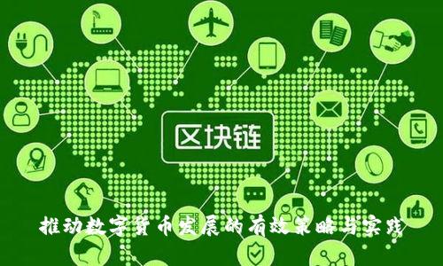 推动数字货币发展的有效策略与实践