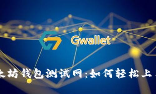 全面解析以太坊钱包测试网：如何轻松上手并进行交易