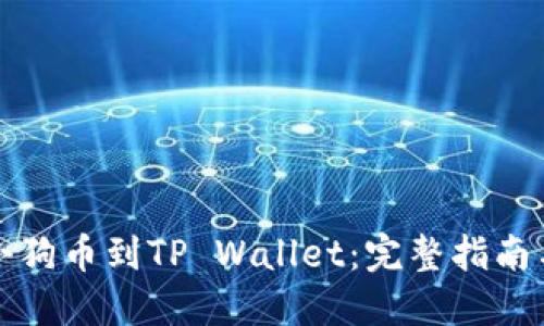 轻松导入小狗币到TP Wallet：完整指南与实用技巧