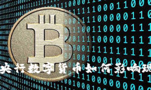 深入探讨央行数字货币如何影响现金流通量