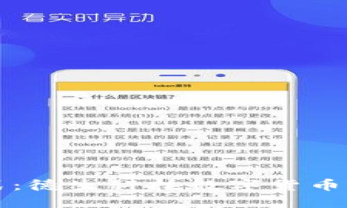 颠覆传统支付方式：德生科技数字货币服务的魅力与未来