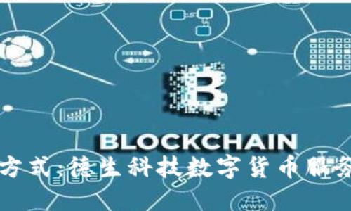 颠覆传统支付方式：德生科技数字货币服务的魅力与未来