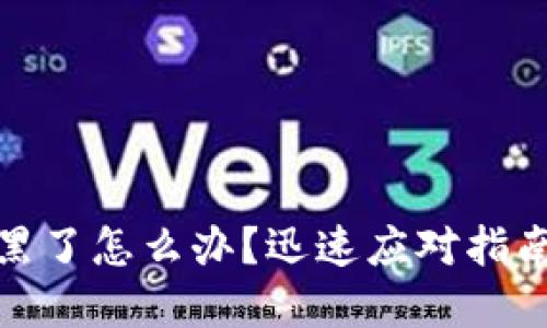 tpwallet被黑了怎么办？迅速应对指南与保护措施