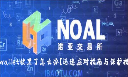 tpwallet被黑了怎么办？迅速应对指南与保护措施