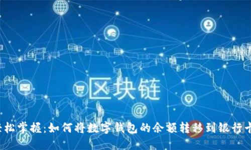 轻松掌握：如何将数字钱包的余额转移到银行卡？