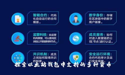探索以太坊钱包中支持的多种货币