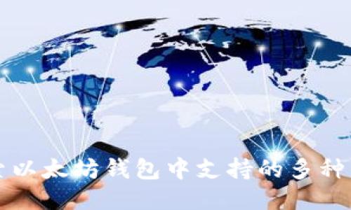 探索以太坊钱包中支持的多种货币