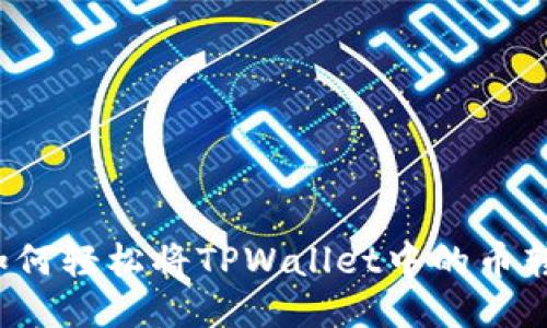 手把手教你：如何轻松将TPWallet中的币转回火币交易所