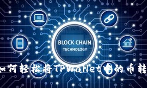 手把手教你：如何轻松将TPWallet中的币转回火币交易所