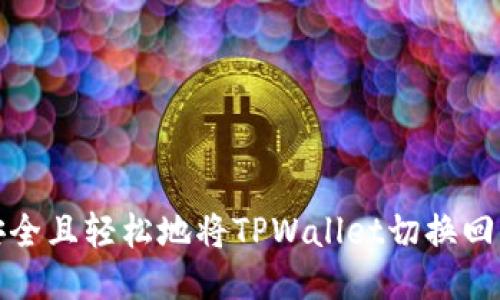如何安全且轻松地将TPWallet切换回旧版本